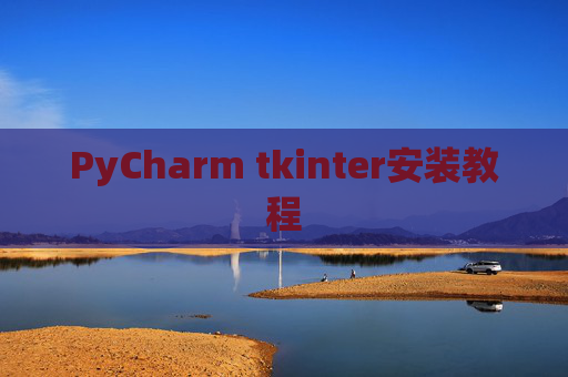 PyCharm tkinter安装教程