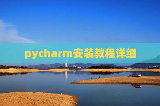 pycharm安装教程详细 pycharm安装教程详细